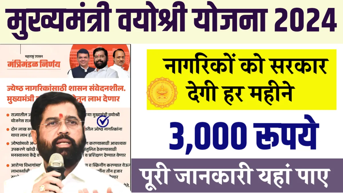 Mukhyamantri Vayoshri Yojana