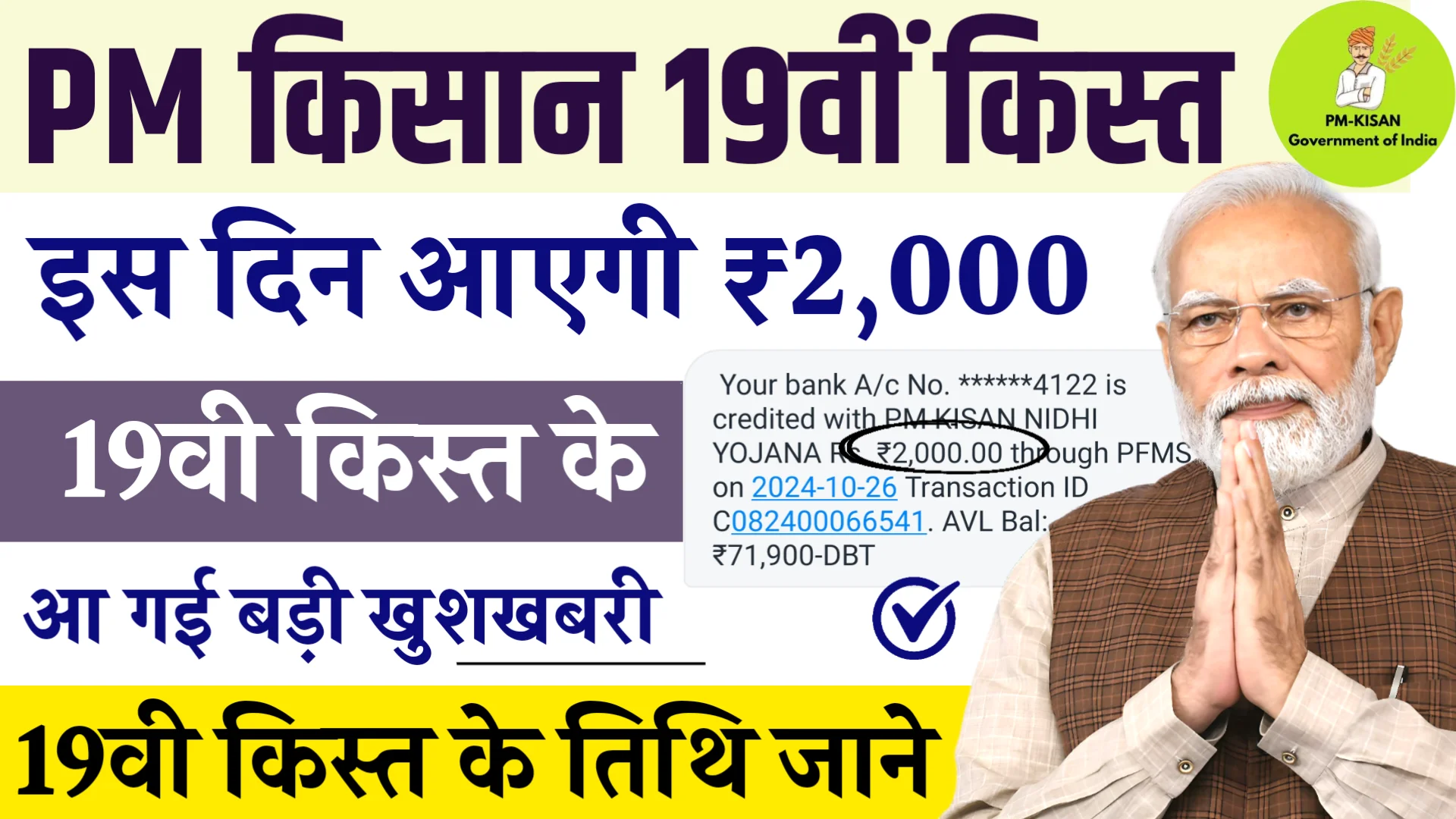 PM Kisan 19th Installment Date