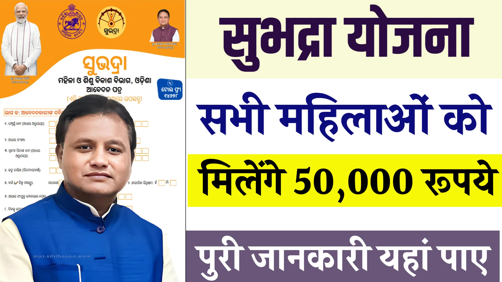 Subhadra Yojana